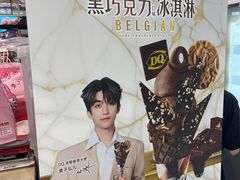 -DQ·蛋糕·冰淇淋(合生汇店)