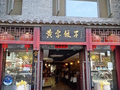 门面-黄家饺子东北特色菜馆(湖滨商业街店)