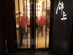 门面-锦上中式酒馆(南内环店)
