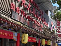 -蓝田九大碗民俗食府(蓝田店)