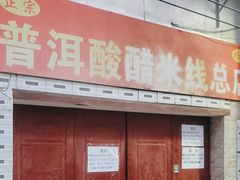 -正宗杨记普洱酸醋米线(总店)