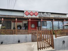 -好瑜筷桂鱼专门店(植物园店)