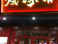 门面-烧蠔帮·湛江生蚝(工农店)