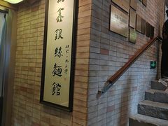 -新万鑫银丝面·非遗无锡味(惠山古镇店)