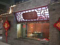 -和院老火锅铜锅烧烤海鲜(朱雀大街店)