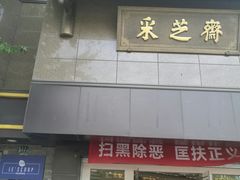 门面-采芝斋(延安路店)
