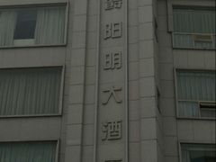 -芜湖白金汉爵大酒店