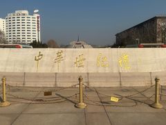 -中华世纪坛