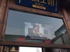 门面-品腐记·豆腐王朝(老门东总店)