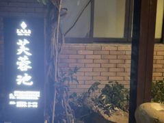 -汇雅温泉