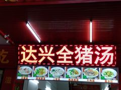 门面-梅州好吃腌面-达兴全猪汤(别走错店)
