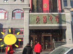 门面-大秦瓦罐(光谷大街店)