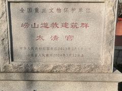 -青岛崂山太清宫