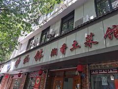 -神仙钵湘香土菜馆(光华路店)