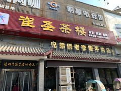 门面-兄弟俩老李家牛肉汤(总店)