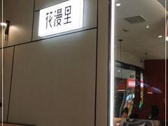 -花漫里亲民日式餐厅(万象城店)