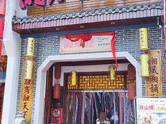-湘水谣(芙蓉店)