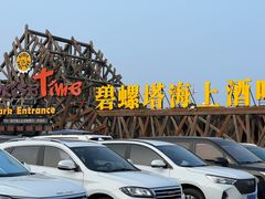 -北戴河碧螺塔海上酒吧公园