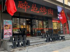 门面-碎怂烤肉(钟楼柳巷店)