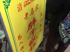 -马文章胖子甑糕(洒金桥店)