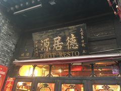门面-德居源