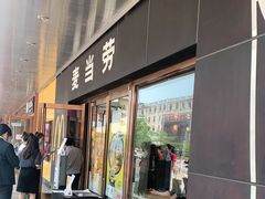 门面-麦当劳(新王府井店)