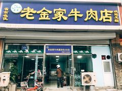 门面-清真·老金家牛肉店(会展路店)