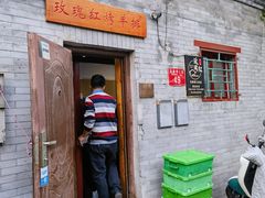 门面-玫瑰红烤羊排(北新桥三条店)