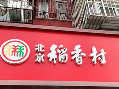 门面-稻香村金沟河第33营业部