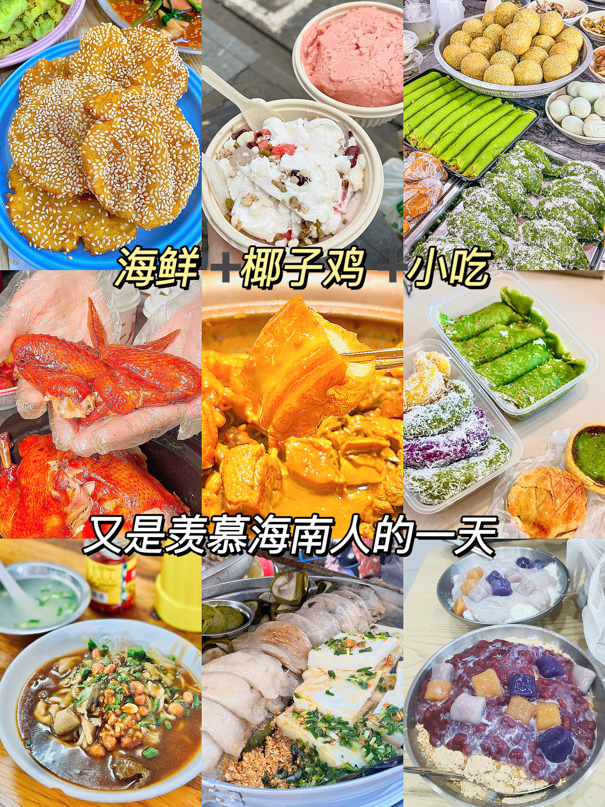 海南的28种特色美食图片