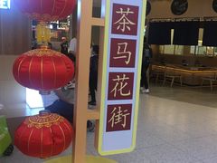 -茶马花街(城西银泰城店)