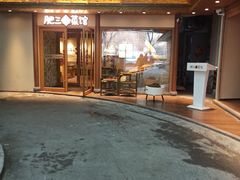 -肥三土菜馆(五四广场店)