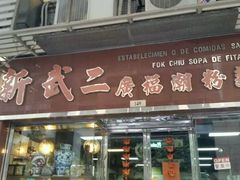 -新武二广福潮粉面食馆(哥英布拉街)