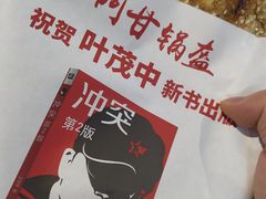 -阿甘锅盔(合生汇购物中心店)