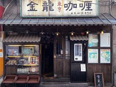 门面-金龙咖喱