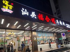 -福合埕牛肉火锅(长平国新店)