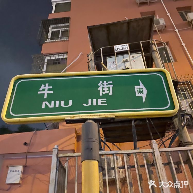 北京·牛街