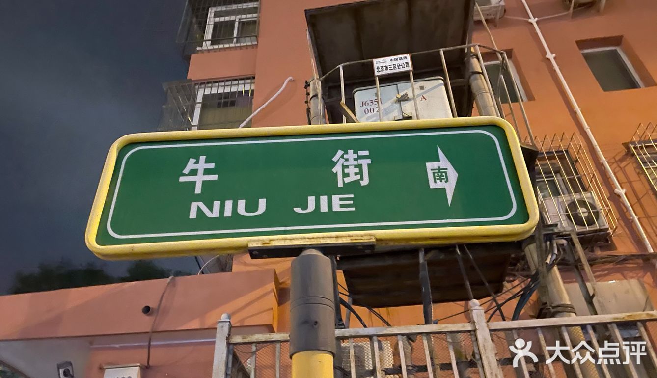 北京·牛街