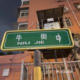 北京·牛街