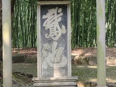 -兰亭风景区