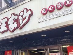 -王家沙点心店(南京西路总店)