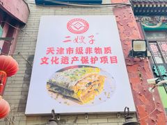 -清真·二嫂子煎饼果子(鼓楼旗舰形象店)
