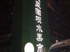 门面-菜园坝水果市场