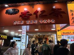 -杨记杏仁茶(椰园店)