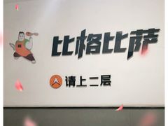 -比格比萨自助(新辰里学清路店)