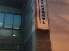 -杨浦区图书馆(长海路街道分馆)