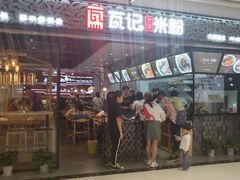 门面-瓦记米粉(东鼓道店)