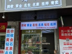 -江奢典汇·名包名表·黄金回收