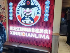 -鑫日千里马朝鲜族小馆(总店)