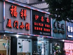 门面-福祥厦门小馆(舟孟北路店)